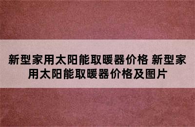 新型家用太阳能取暖器价格 新型家用太阳能取暖器价格及图片